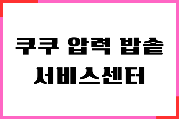 쿠쿠 압력밥솥 서비스센터, 전화번호, AS 센터 이용 후기