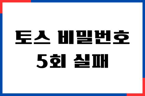 토스 비밀번호 5회 실패 해결, 인증 절차 대기 시간