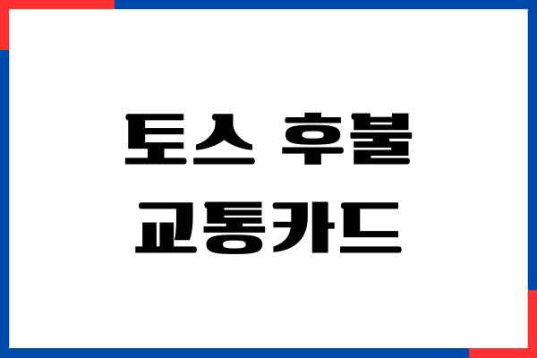 토스 후불 교통카드 기능, 혜택, 결제방법, 캐시백 혜택