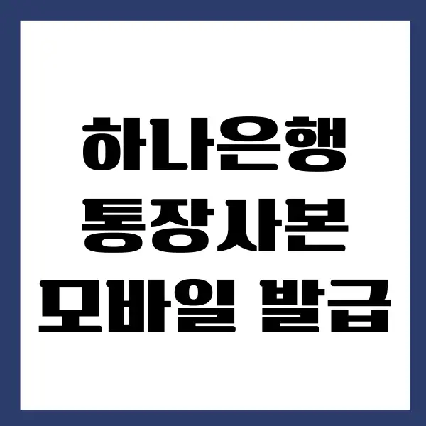 하나은행 통장사본 모바일, PC 발급 받는 방법