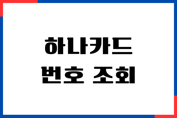 하나카드 번호 조회, 원큐페이 앱 사용해서 조회하기