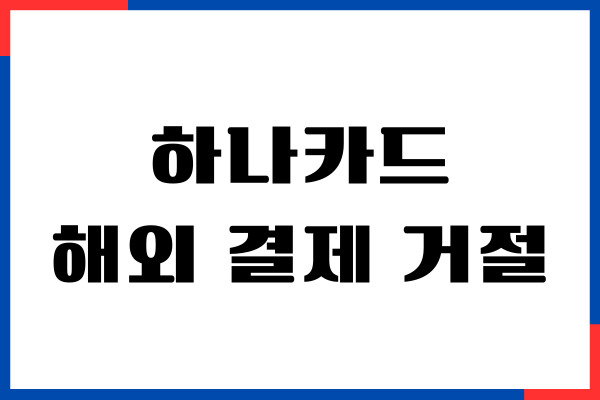 하나카드 해외 결제 승인 거절, 원화 결제 차단 방법