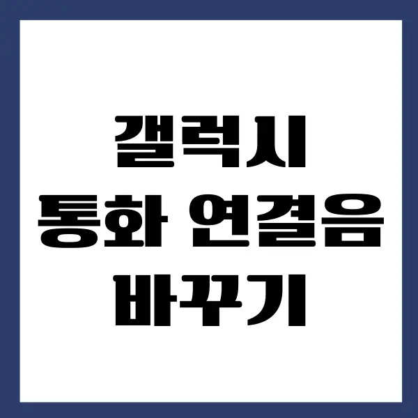 핸드폰 통화 연결음 바꾸기 방법 (컬러링 바꾸기)