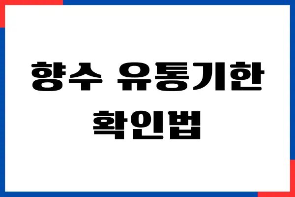 향수 유통기한 확인법, 제조 일자 확인하기