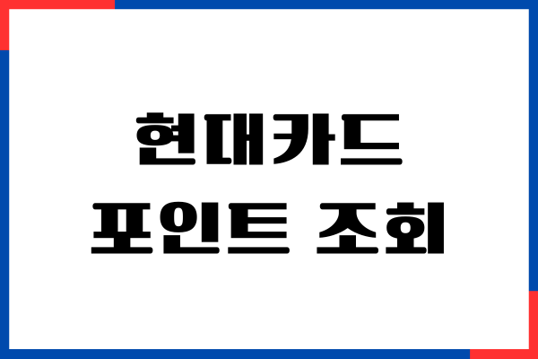 현대카드 포인트 조회, 사용처가 궁금하세요