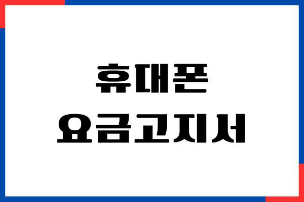 휴대폰 요금고지서, 납부확인서 발급, 출력 (SKT, KT, LGU)