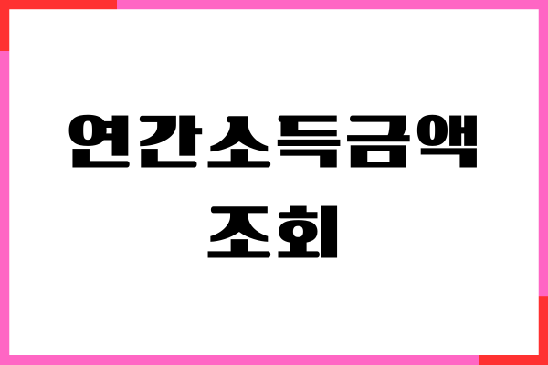 연간소득금액 조회, 홈텍스 소득금액 증명, 절세 전략