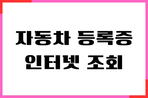 자동차 등록증 인터넷 조회, 발급방법, 분실시 재발급