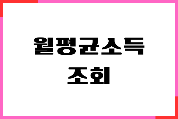 도시 근로자 가구당 월평균소득 조회, 세후 세전 자산