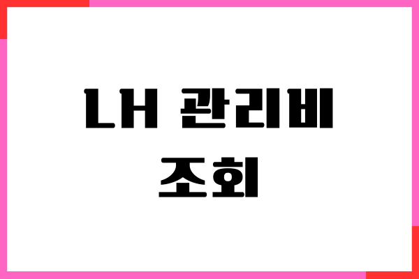 LH 관리비 조회, 임대료 조회, 자동이체, 주의사항