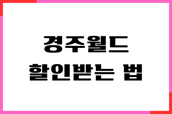 경주월드 할인받는 법, 자유이용권 할인, 제휴카드 혜택