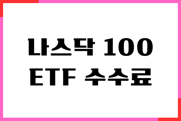 나스닥 100 ETF 수수료 비교, TIGER KODEX ACE RISE