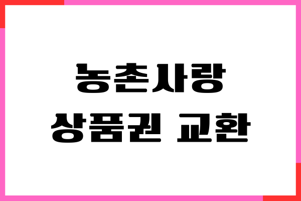 농촌사랑상품권 현금 교환, 현금화, 사용처, 구매처