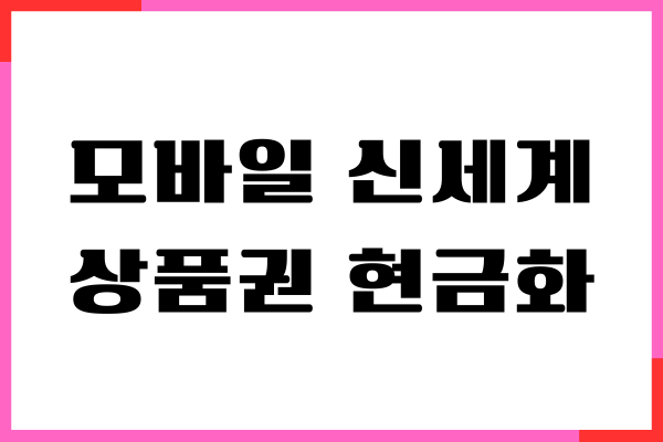 모바일 신세계 상품권 현금화, SSG 머니 바꾸기, 사용처