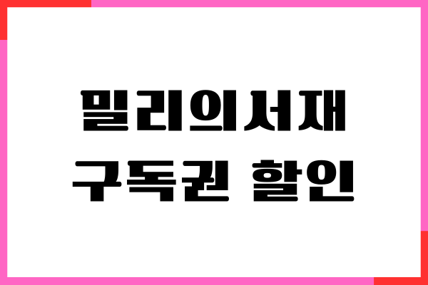 밀리의서재 구독권 할인 받는 방법, 이벤트 참여 꿀팁