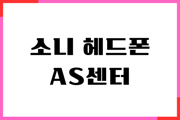 소니 헤드폰 AS센터, AS 신청하기, 수리비용, 이용후기