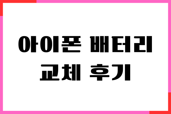 아이폰 배터리 교체 후기, 시간, 비용, 애플케어플러스