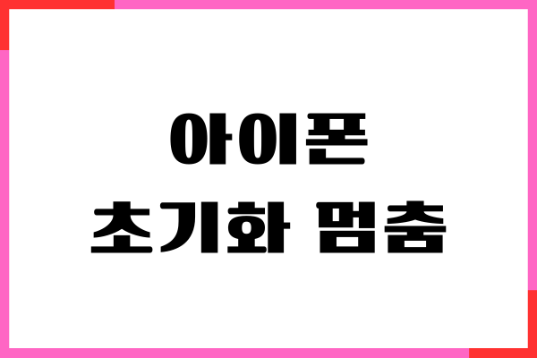 아이폰 초기화 멈춤, 안됨 오류 해결방법, 강제 초기화