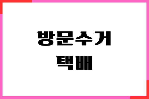 우체국 방문수거 택배, 온라인 접수, 예약 신청, 착불