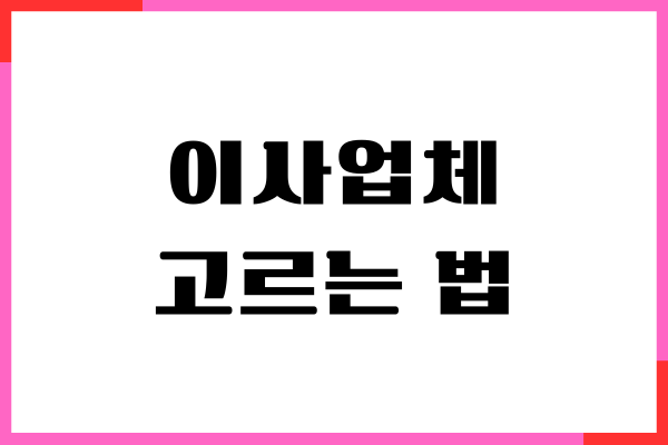 이사업체 고르는 법, 이사 업체 선택, 비교하기