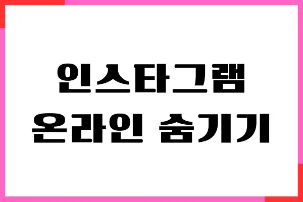 인스타그램 온라인 숨기기, 게시물 숨기기, 복원