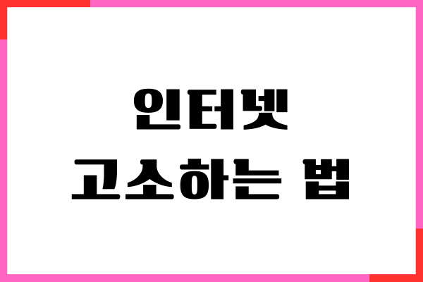 인터넷 고소하는 법, 고소장 접수, 온라인, 오프라인