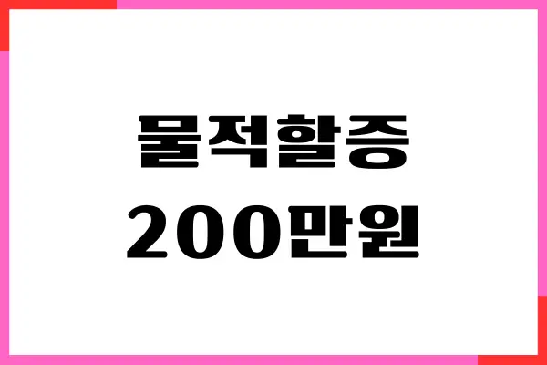 자동차보험 물적할증 200만원 기준, 선택, 사고처리하기