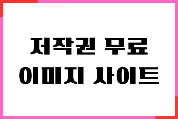 저작권 무료 이미지 사이트 추천, AI 사진 생성하기