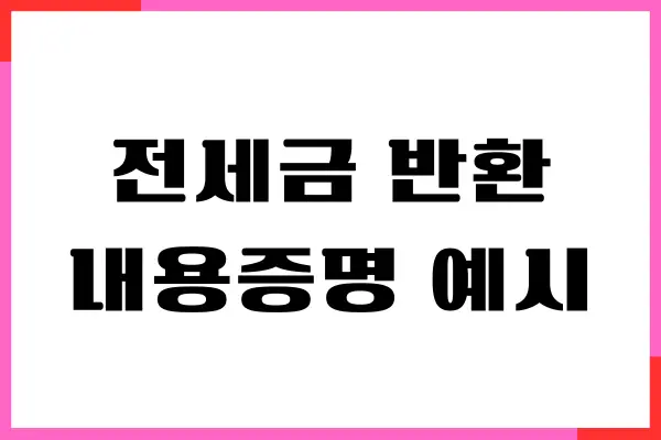 전세금 반환 내용증명 예시, 작성 방법, 반환금 요청