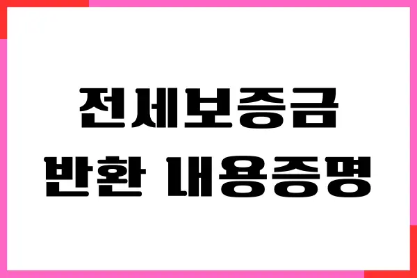 전세보증금 반환 내용증명 시기, 내용증명 보내기