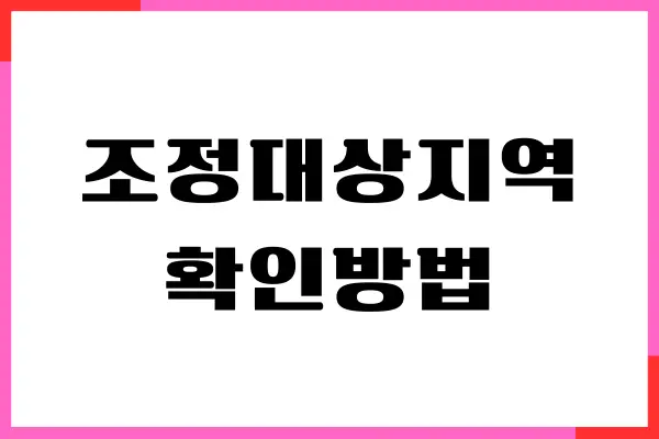 조정대상지역 확인방법, 연도별, 지정 해제, 지역 현황