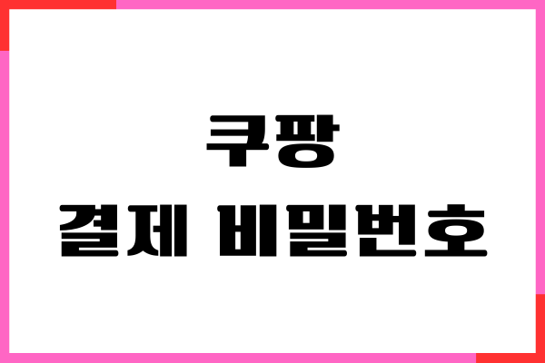 쿠팡 결제 비밀번호 찾기, 변경 방법, 비번 없이 결제