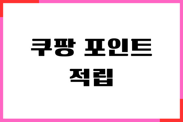 쿠팡 포인트 적립 방법, 유효기간, 사용방법, 현금인출