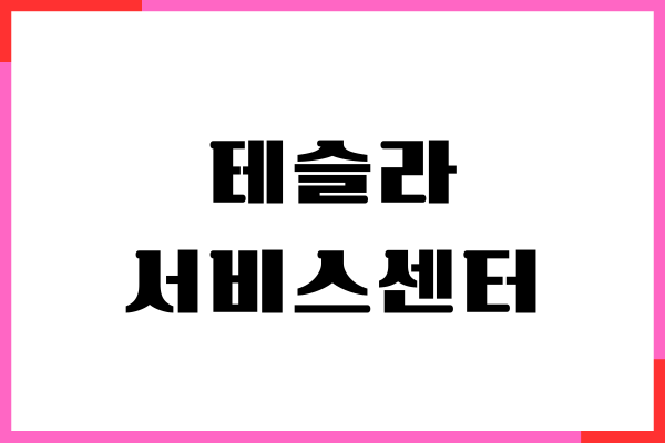 테슬라 서비스센터 예약, 위치, 영업시간, 서비스 후기