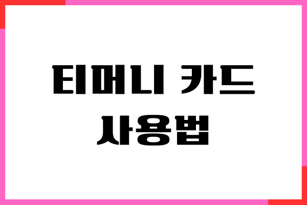 티머니 카드 사용법, 교통카드 충전, 잔액 조회, 주의사항