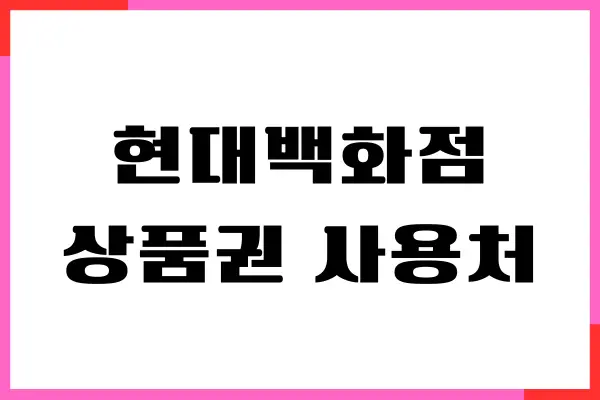 현대백화점 상품권 사용처, 구매처, 싸게 사는 법